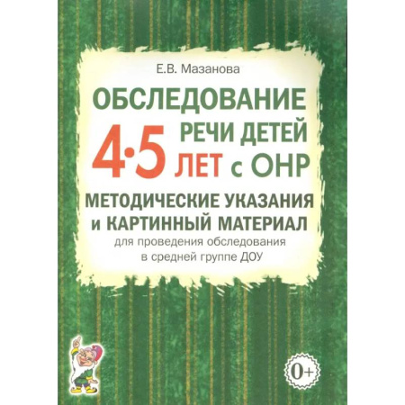 Дошкольникам, книга Обследование речи детей 4-5 лет с ОНР. Методические указания и картинный материал