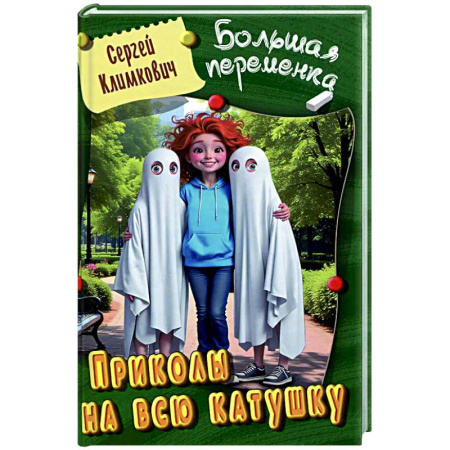 Проза для детей, книга Приколы на всю катушку