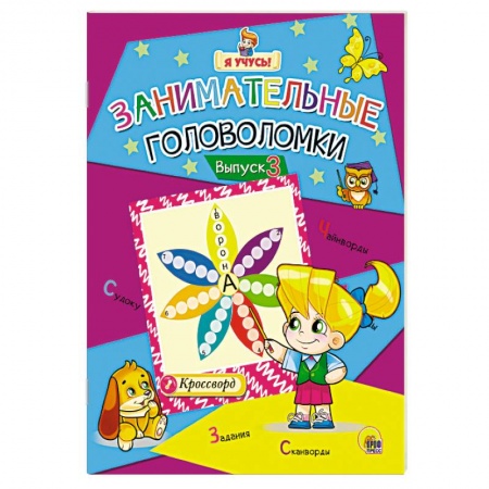 Книги, книга Я учусь! Занимательные головоломки. Выпуск 3