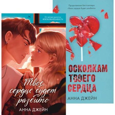 Любовный роман, книга Твое сердце будет разбито. По осколкам твоего сердца (комплект из 2-х книг)