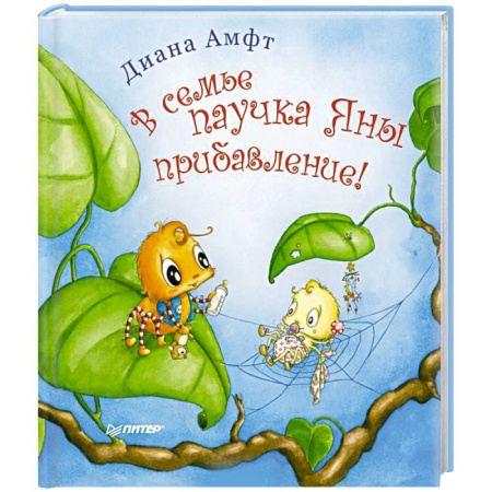 Книги, книга В семье паучка Яны прибавление!