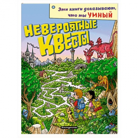 Досуг, творчество и кулинария, книга Невероятные квесты