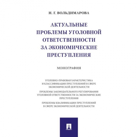 Общественные и гуманитарные науки, книга Актуальные проблемы уголовной ответственности за экономические преступления