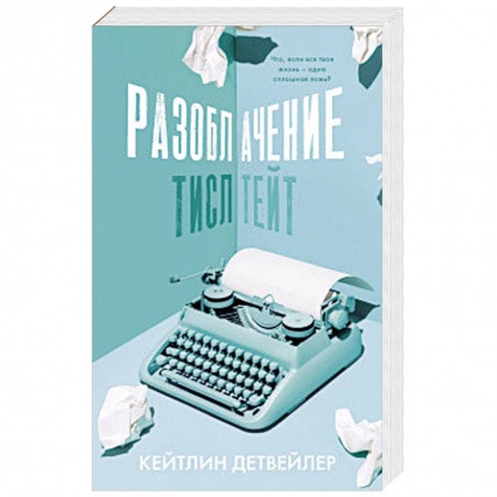 Классика, современная литература, книга Разоблачение Тисл Тейт