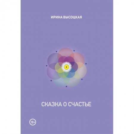 Любовный роман, книга Сказка о счастье