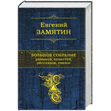 Классика, современная литература, книга Большое собрание романов, повестей, рассказов, сказок