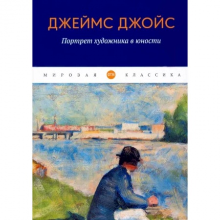Классика, современная литература, книга Портрет художника в юности