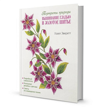 Портреты природы. Вышивание гладью и золотое шитье