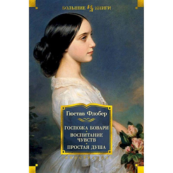 Госпожа Бовари.Воспитание чувств.Простая душа