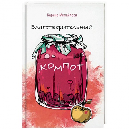 Общественные и гуманитарные науки, книга Благотворительный компот