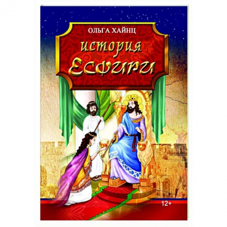 Историческая художественная проза, книга История Есфири. Пересказ библейской истории