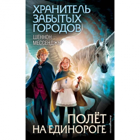Сказки, книга Полёт на единороге