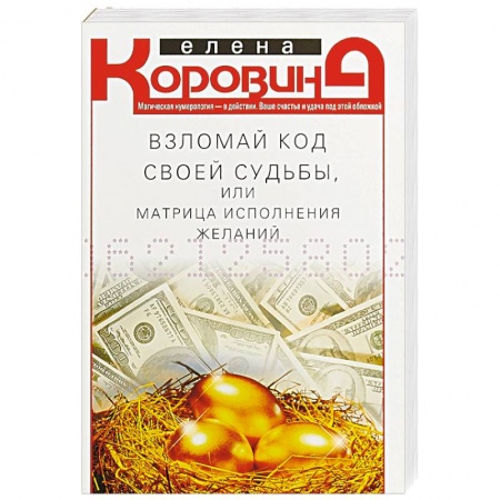 Эзотерические учения, книга Взломай код своей судьбы, или Матрица исполнения желаний