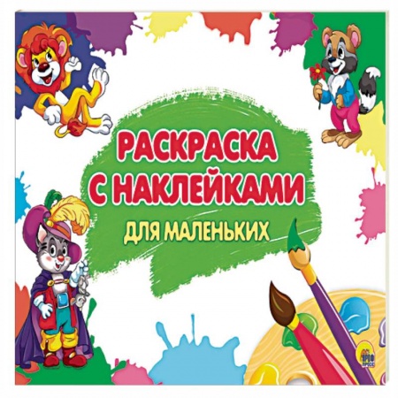 Книги, книга Раскраска с наклейками. Для маленьких