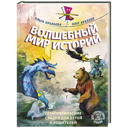 Общественные и гуманитарные науки, книга Волшебный мир историй. Терапевтические сказки для детей и родителей