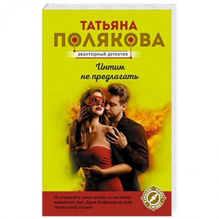 Детективы, триллеры, книга Интим не предлагать
