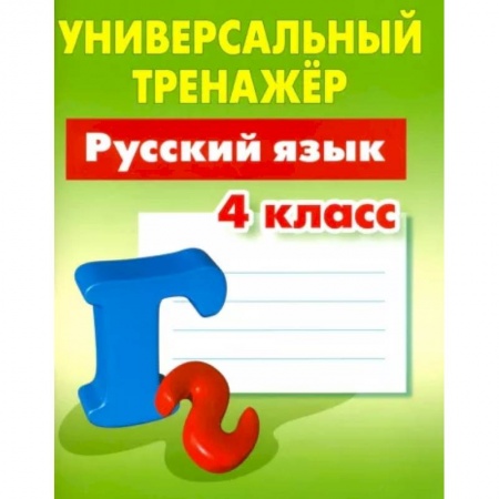 Школьникам и абитуриентам, книга Русский язык. 4 класс. Универсальный тренажер