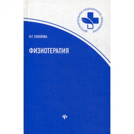 Неотложная помощь. Терапии, книга Физиотерапия