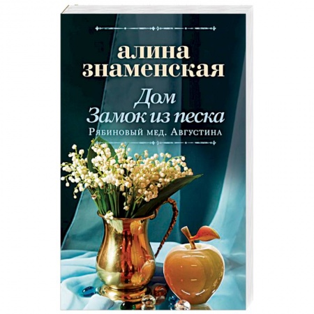 Любовный роман, книга Дом. Замок из песка