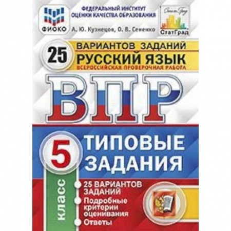 Школьникам и абитуриентам, книга Русский язык. 5 класс. Всероссийская проверочная работа. Типовые задания. 25 вариантов заданий. Подробные критерии оценивания. ФГОС