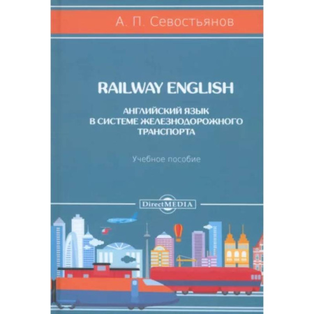 Изучение языков, книга Railway English. Английский язык в системе железнодорожного транспорта. Учебное пособие