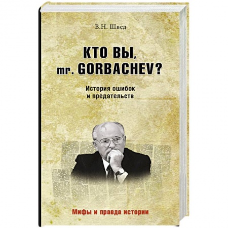 Книги, книга Кто вы mr. Gorbachev? История ошибок и предательств