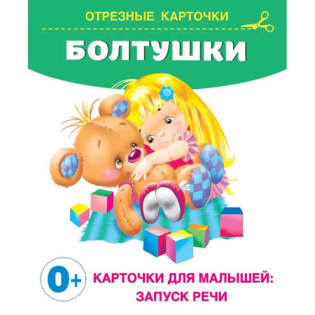 Дошкольникам, книга Болтушки