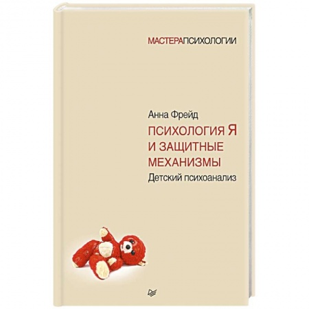 Общественные и гуманитарные науки, книга Психология Я и защитные механизмы