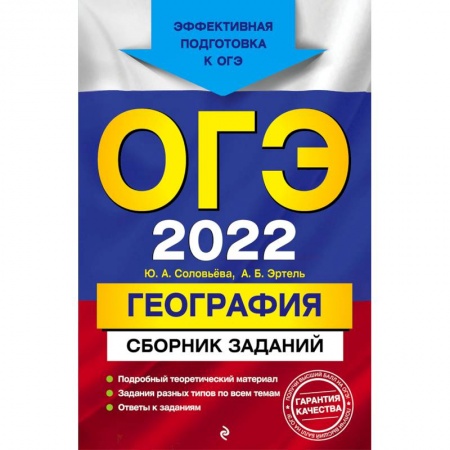 Школьникам и абитуриентам, книга ОГЭ-2022. География. Сборник заданий