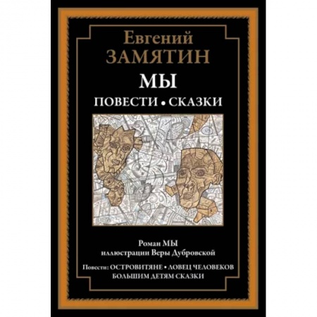 Классика, современная литература, книга Мы. Повести. Сказки