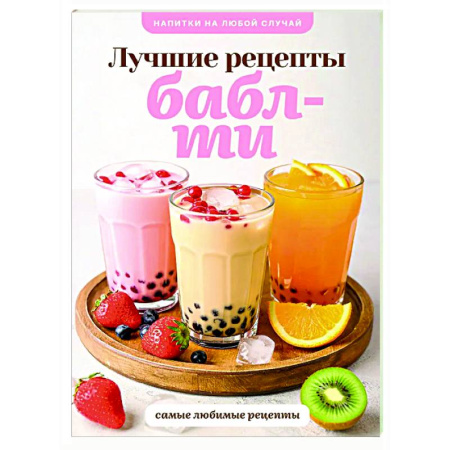 Напитки, книга Бабл-ти. Лучшие рецепты