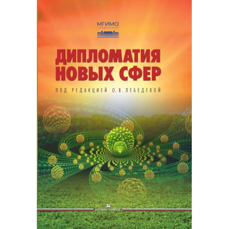 Публицистика, книга Дипломатия новых сфер. Учебное пособие для вузов