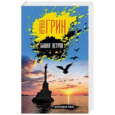 Детективы, триллеры, книга Башня ветров