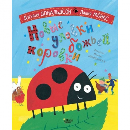 Книги для самых маленьких (0-3 года), книга Новые уловки божьей коровки