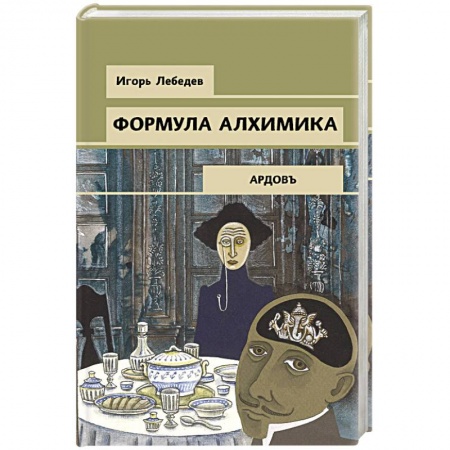 Детективы, триллеры, книга Формула алхимика