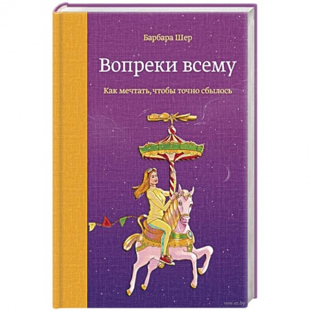 Общественные и гуманитарные науки, книга Вопреки всему. Как мечтать, чтобы точно сбылось