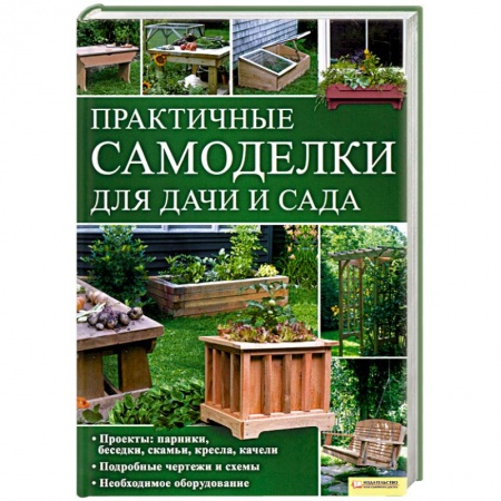 Книги, книга Практичные самоделки для дачи и сада