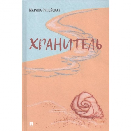 Классика, современная литература, книга Хранитель