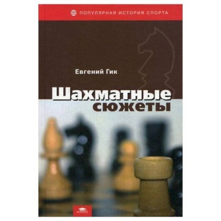 Спорт. Фитнес, книга Шахматные сюжеты