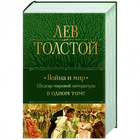 Классика, современная литература, книга Война и мир. Шедевр мировой литературы в одном томе