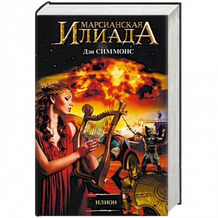 Книги, книга Илион