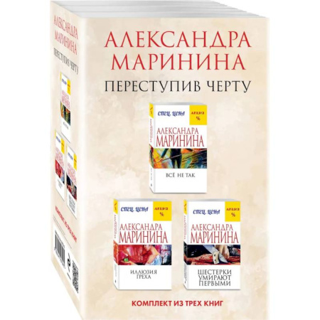 Детективы, триллеры, книга Переступив черту Все не так. Иллюзия греха. Шестерки умирают первыми (комплект из 3 книг)