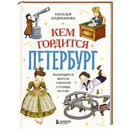 Познавательная литература, книга Кем гордится Петербург. Выдающиеся жители северной столицы России