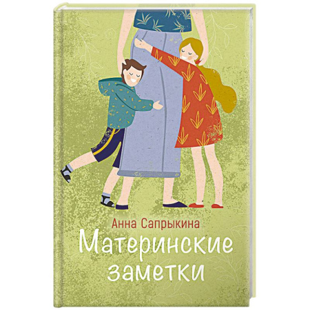 Православие, книга Материнские заметки