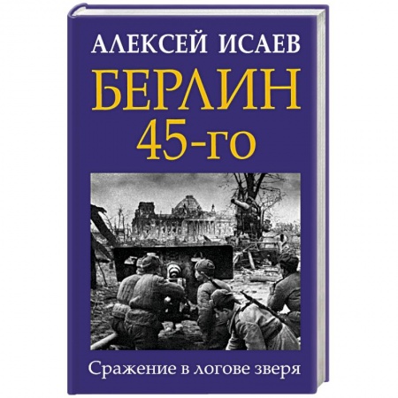 История войн, книга Берлин 45-го. Сражение в логове зверя