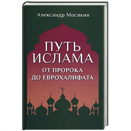 Ислам, книга Путь ислама. От Пророка до Еврохалифата