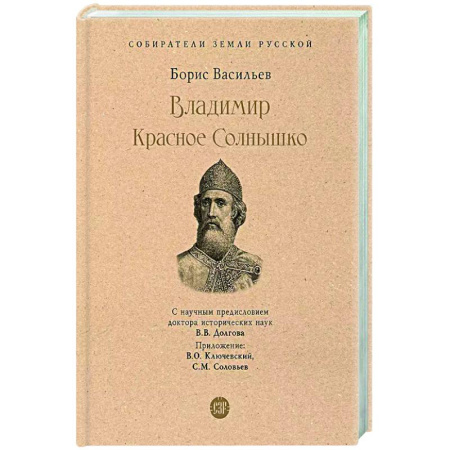 Историческая художественная проза, книга Владимир Красное Солнышко