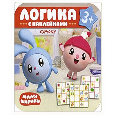 Досуг, творчество и кулинария, книга Малышарики. Логика с наклейками. Судоку.