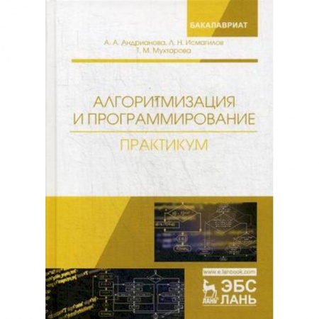 Компьютерная литература, книга Алгоритмизация и программирование. Практикум. Учебное пособие