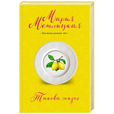 Любовный роман, книга Такова жизнь